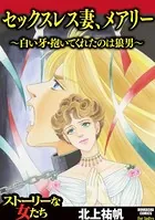 セックスレス妻、メアリー 〜白い牙・抱いてくれたのは狼男〜