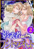 影武者アントワネット