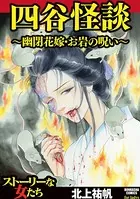 四谷怪談 〜幽閉花嫁・お岩の呪い〜