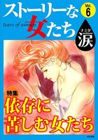 ストーリーな女たち 涙 Vol.6 依存に苦しむ女たち