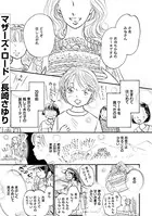 マザーズ・ロード（単話）