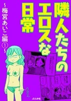 隣人たちのエロスな日常 〜梅宮あいこ編〜（単話）