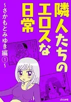 隣人たちのエロスな日常 〜さかもとみゆき編〜（単話）