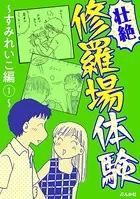 【壮絶】修羅場体験 〜すみれいこ編〜（単話）