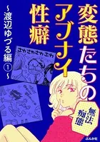 【無法痴態】変態たちのアブナイ性癖〜渡辺ゆづる編〜（単話）