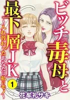 ビッチ毒母と最下層JK 〜入れ替わったあなたは私のモノ〜