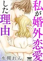 私が婚外恋愛した理由