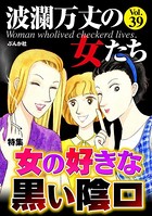 波瀾万丈の女たち Vol.39 女の好きな黒い陰口