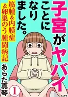 子宮がヤバイことになりました。 筋腫＆内膜症＆卵巣のう腫闘病記（単話）