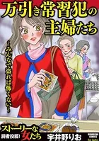 万引き常習犯の主婦たち 〜みんなで盗れば怖くない〜