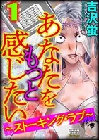 あなたをもっと感じたい〜ストーキング・ラブ〜