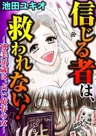 信じる者は、救われない！〜博美36歳は、占い依存の女〜
