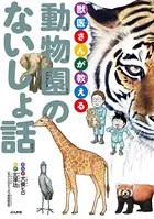 獣医さんが教える動物園のないしょ話