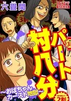 パート村八分〜おばちゃんカースト地獄〜