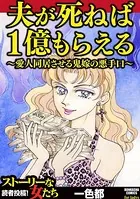 夫が死ねば1億もらえる 〜愛人同居させる鬼嫁の悪手口〜