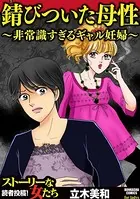 錆びついた母性 〜非常識すぎるギャル妊婦〜