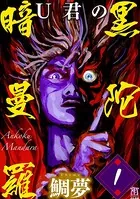 U君の暗黒曼陀羅（単話）