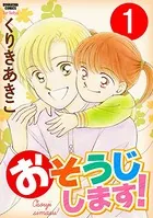 おそうじします！（単話）