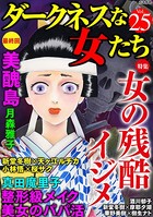 ダークネスな女たち Vol.25 女の残酷イジメ