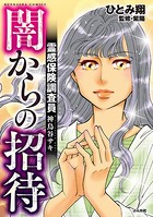 霊感保険調査員 神鳥谷サキ （2） 闇からの招待