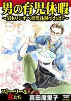男の育児休暇 〜男もワンオペ育児体験すれば？〜