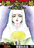 大奥に売られた娘 〜お琴の方〜