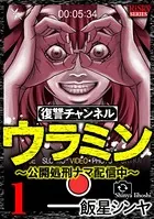 復讐チャンネル ウラミン 〜公開処刑ナマ配信中〜
