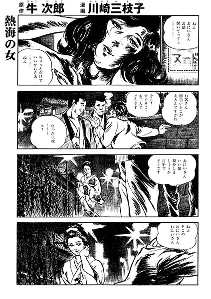 熱海の女（単話版） - 川崎三枝子/牛次郎 - 女性マンガ - DMMブックス