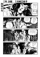 熱海の女（単話）