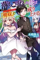 落ちこぼれの俺は覚醒したEXランクスキル「吸収」で成り上がる 【電子限定SS付】