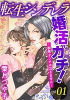 転生シンデレラ婚活ガチ！ ─群馬オンナは泣きません─（単話）