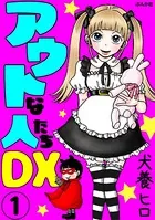 アウトな人たちDX（単話）