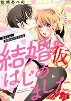 結婚（仮）はじめました。幼なじみと恋愛0日の同居生活（分冊版） 【第13話】