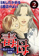 毒母～私のママは世界一～