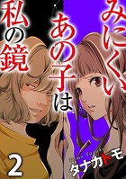 みにくいあの子は私の鏡