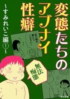 【無法痴態】変態たちのアブナイ性癖〜すみれいこ編〜（単話）