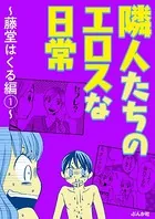 隣人たちのエロスな日常 〜藤堂はくる編〜（単話）