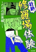 【壮絶】修羅場体験 〜たかの宗美編〜（単話）