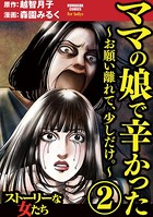 ママの娘で辛かった～お願い離れて、少しだけ。～