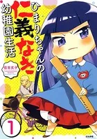 ひまりちゃんの仁義なき幼稚園生活（単話）