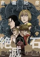 絶滅石（単話）