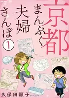 京都まんぷく夫婦さんぽ（単話）
