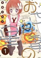 おさな妻の星（単話）