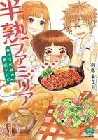半熟ファミリア 腹ペコ兄妹の熟成レシピ（単話）