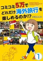 コミコミ5万でどれだけ海外旅行を楽しめるのか！？（単話）