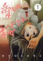 愛しの桜さん（単話）