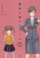 義母と娘のブルース（単話）