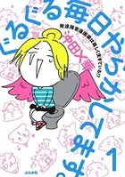 ぐるぐる毎日やらかしてます。発達障害漫画家は楽しく生きている！？（単話）