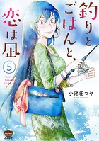 釣りとごはんと、恋は凪（分冊版） 【第5話】