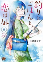 釣りとごはんと、恋は凪（分冊版） 【第8話】